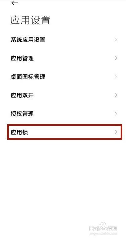 小米手机应用锁怎么打开