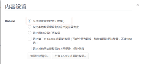 浏览器cookie开启方法