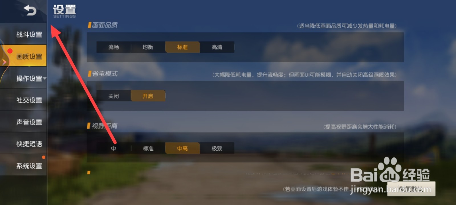 荒野行动如何开启省电模式