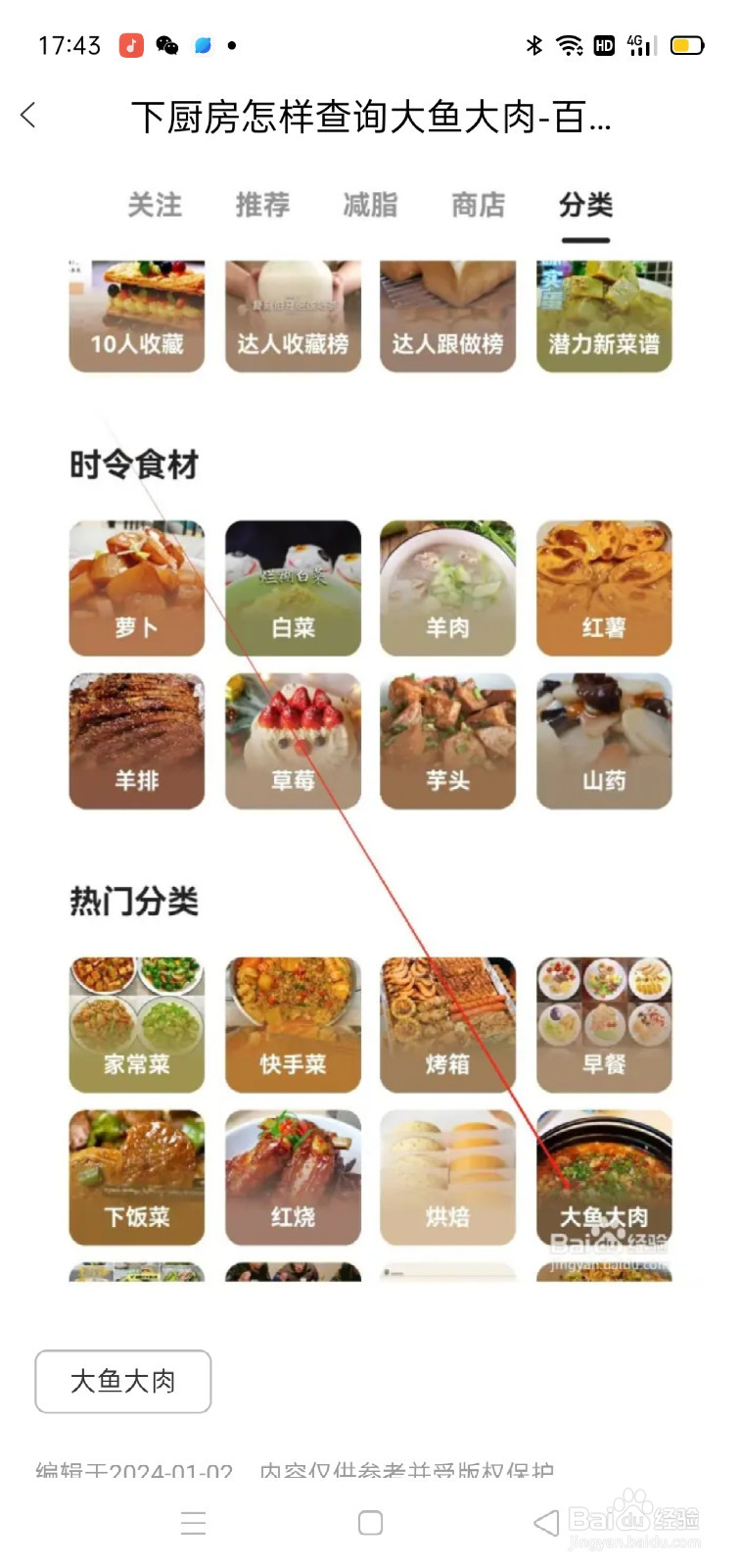 下厨房怎样查询大鱼大肉