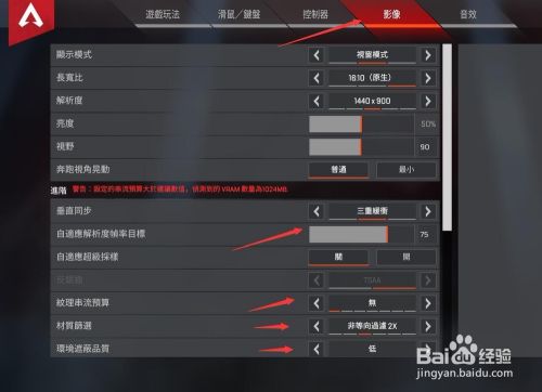 Apex英雄低配画面如何设置 百度经验 Apex英雄低配画面如何设置 百度经验