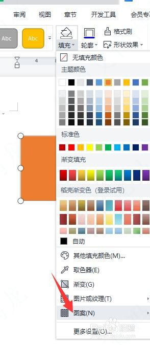 怎样在文档中给形状填充图案