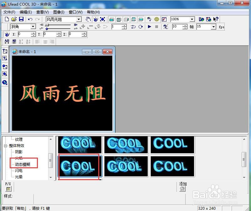 ulead cool 3d中给文字添加斜角和动态模糊效果