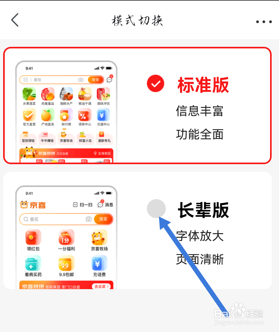 京喜软件怎样切换为长辈版？
