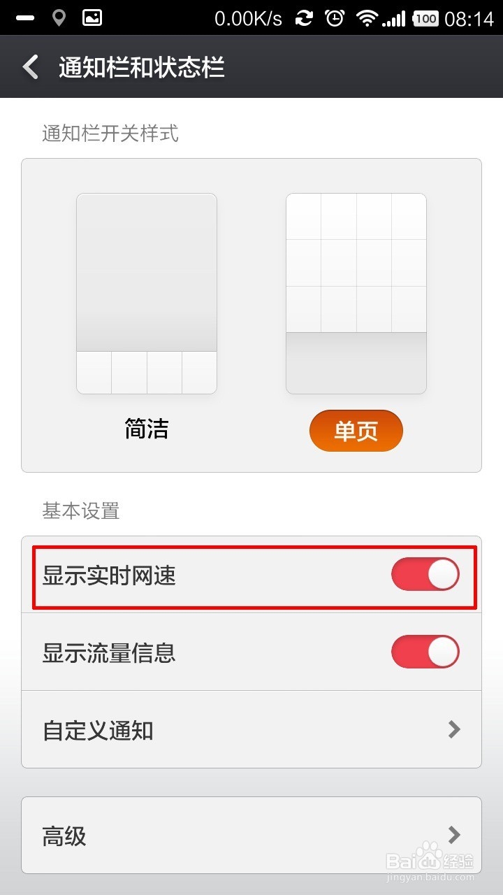 小米2通知栏及开关怎么设置