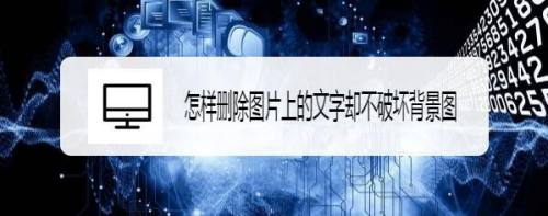 怎样删除图片上的文字却不破坏背景图