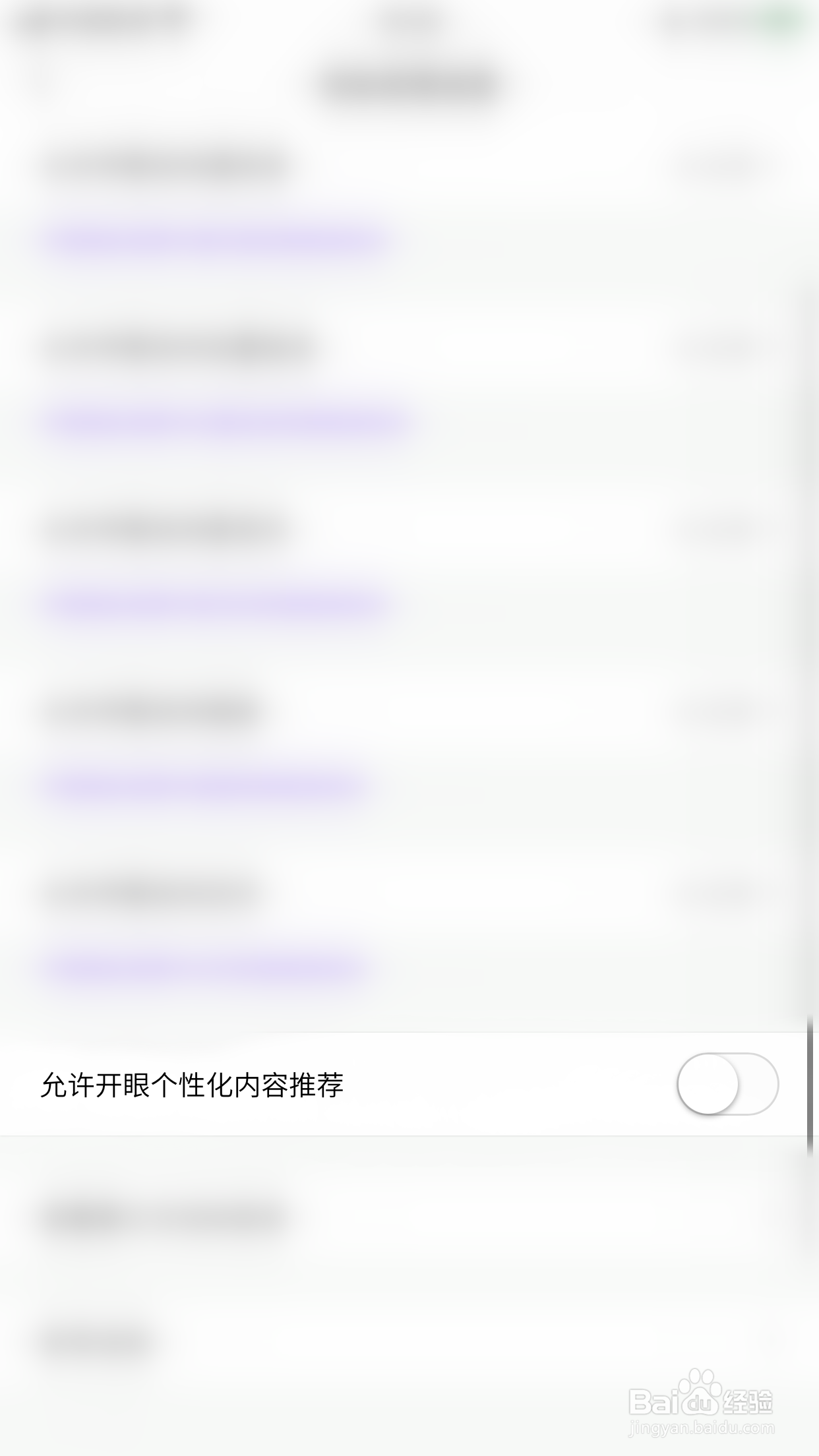 怎么停用开眼允许开眼个性化内容推荐