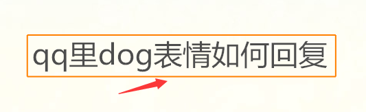 <b>qq里面doge表情如何回复</b>