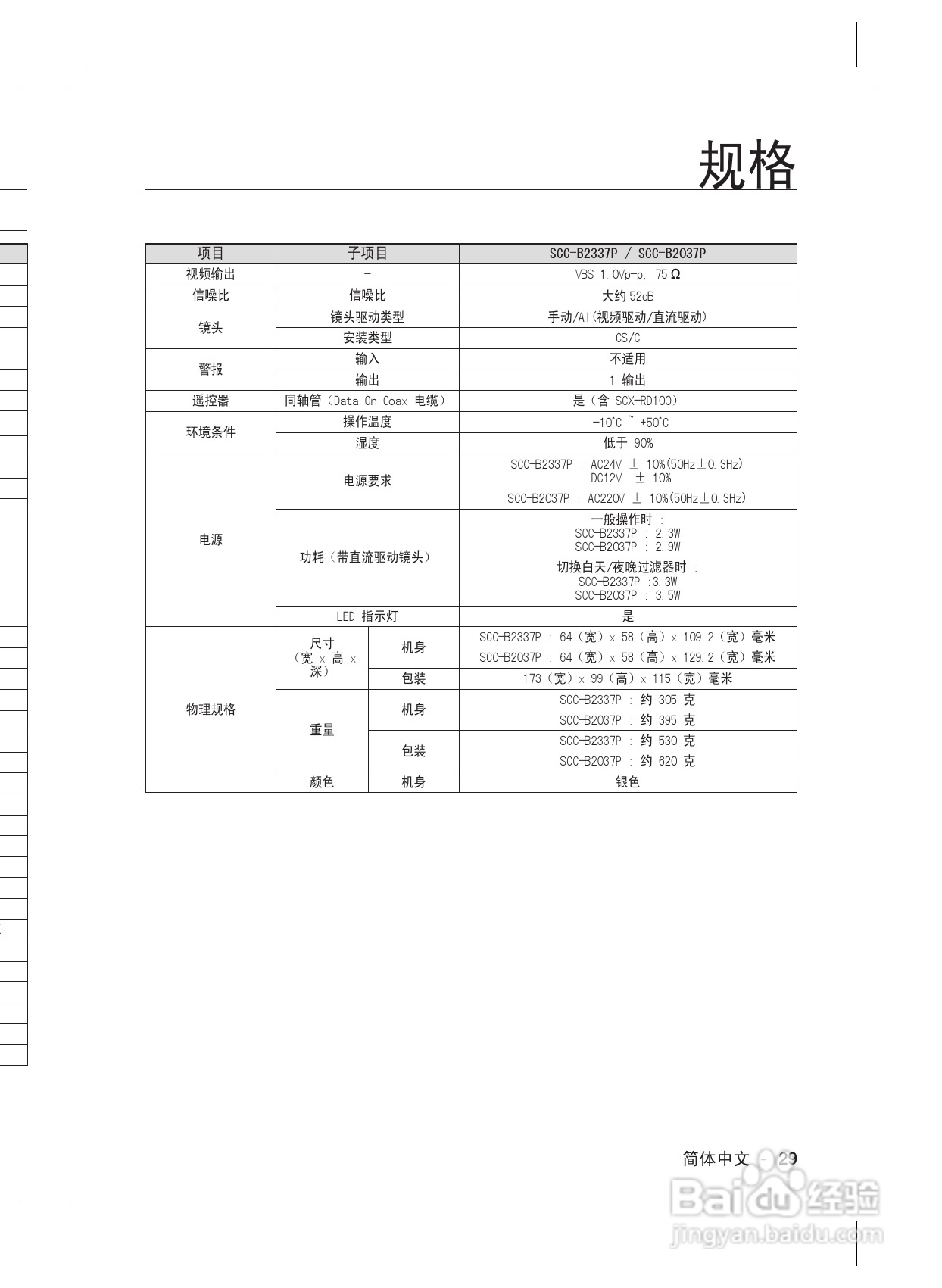 三星数字彩色摄像机SCC-B2037P使用说明书:[3]