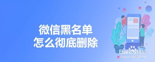 微信黑名单怎么彻底删除