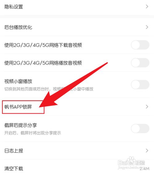 帆书关闭锁屏显示如何操作