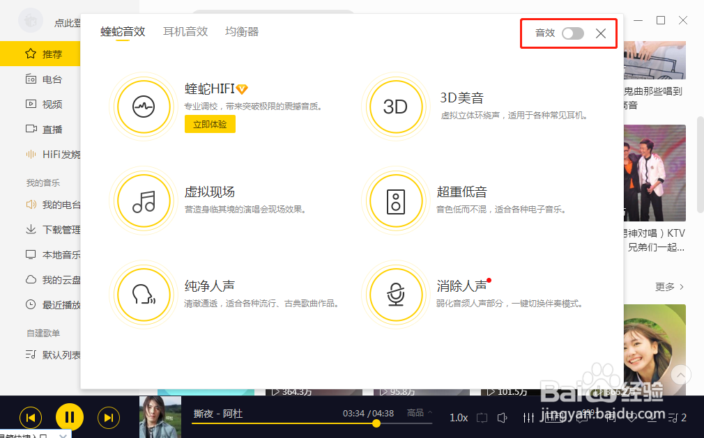 酷我音乐如何开启音效蝰蛇HIFI