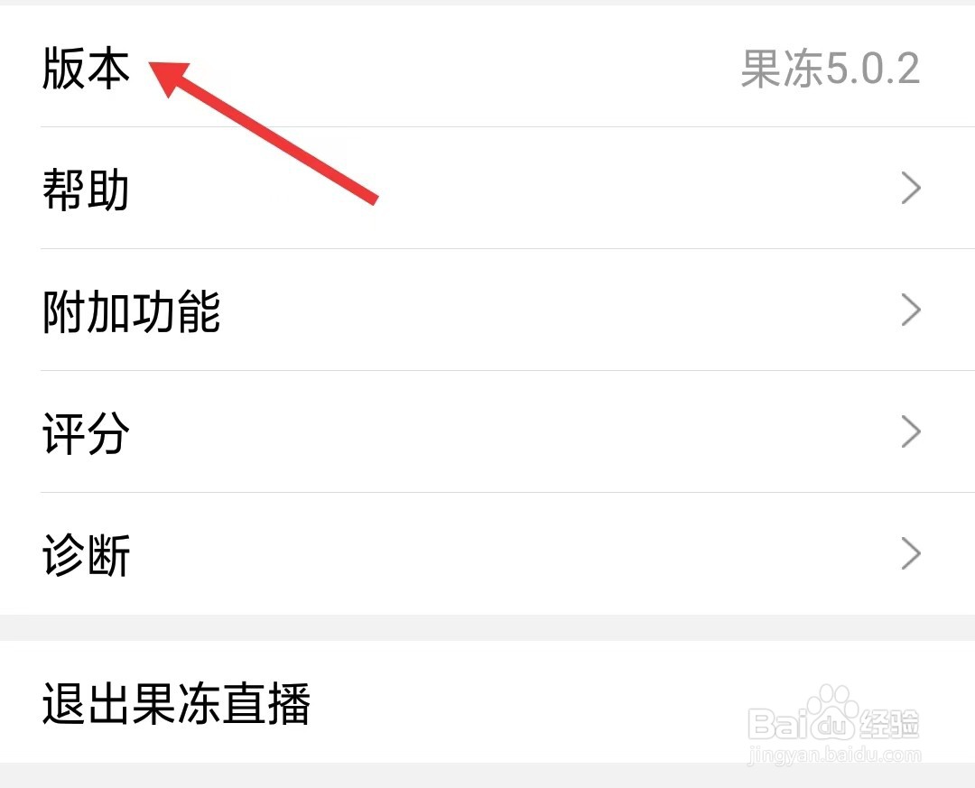 果冻直播app如何查看版本