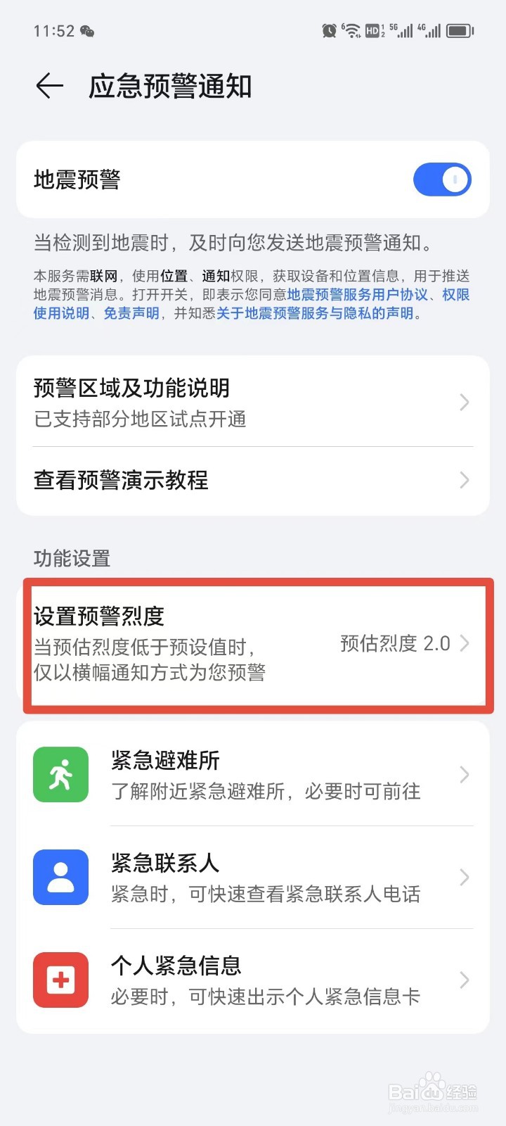 荣耀手机如何设置地震预警通知