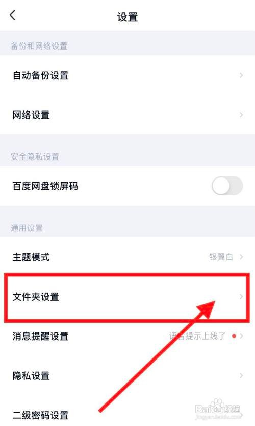 百度网盘调出隐藏空间怎么做