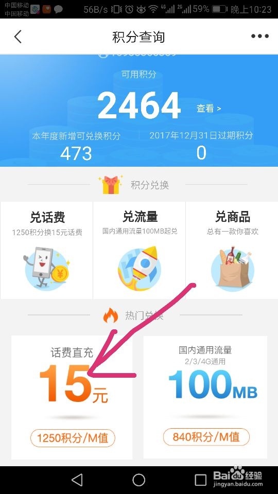 怎么在移动客户端查询积分，如何用积分兑换话费