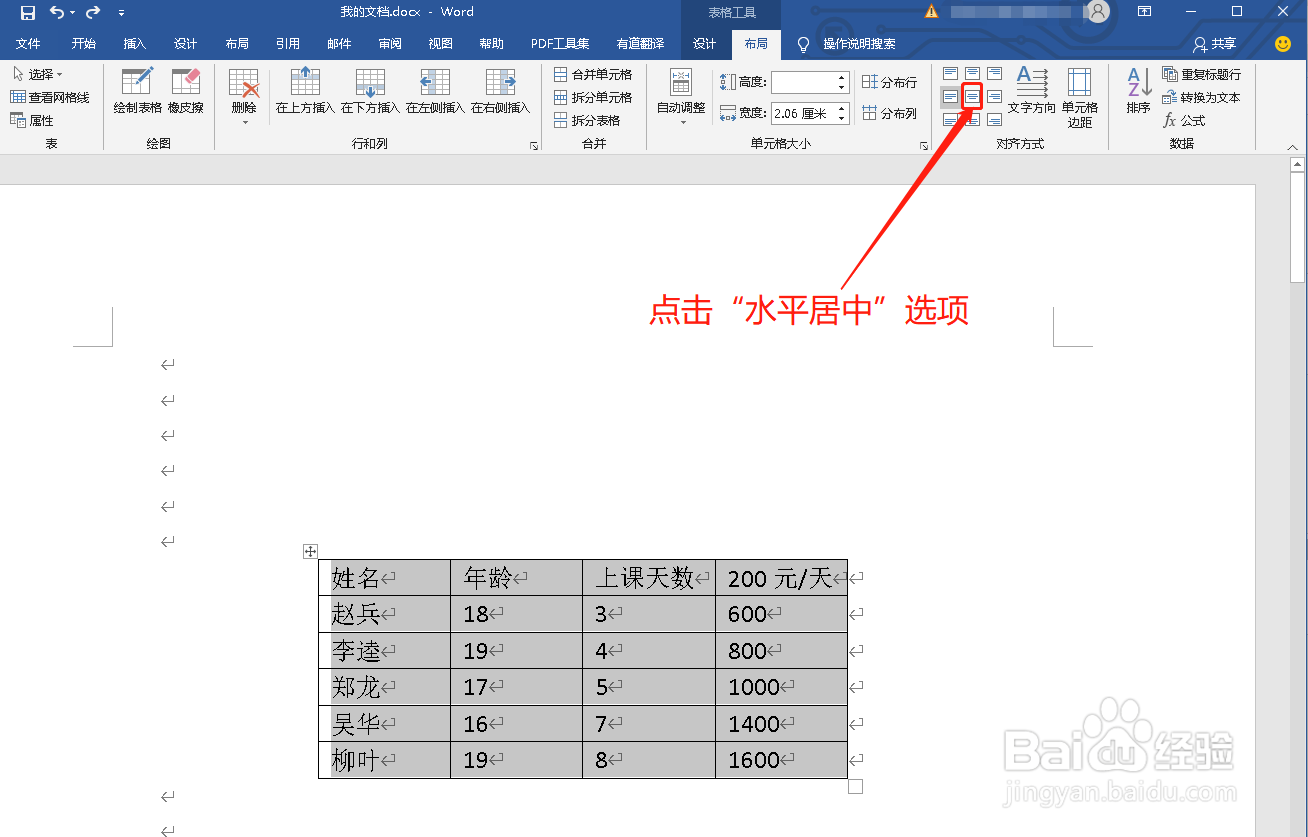 Word如何设置表格里的内容水平居中