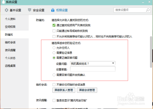 在电脑上使用QQ怎么设置身份验证方式