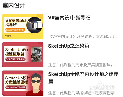 网易云课堂室内设计相关的学习课程查看