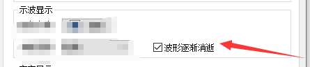 千千静听怎么设置波形逐渐消逝效果