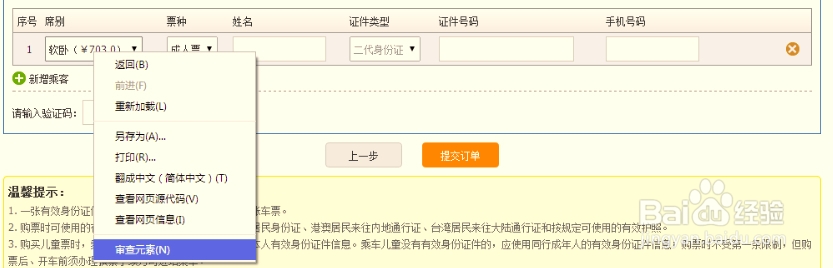 新版12306网上购票如何选择上中下铺
