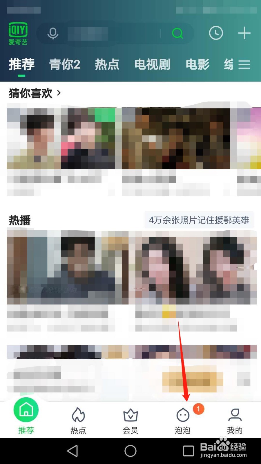 手机爱奇艺如何退出圈子