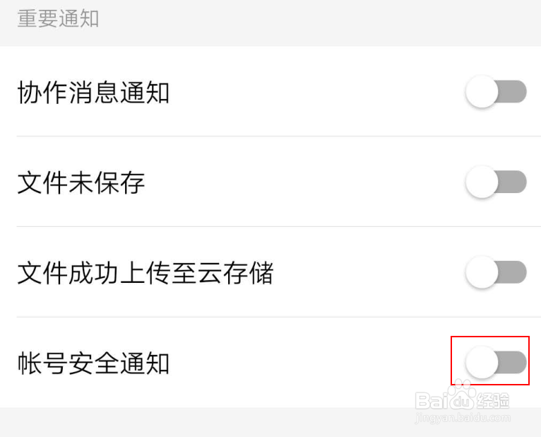 打开wps手机版的账号安全提示