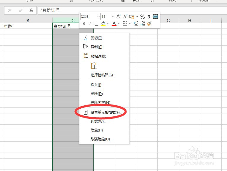 如何在excel中输入身份证号?
