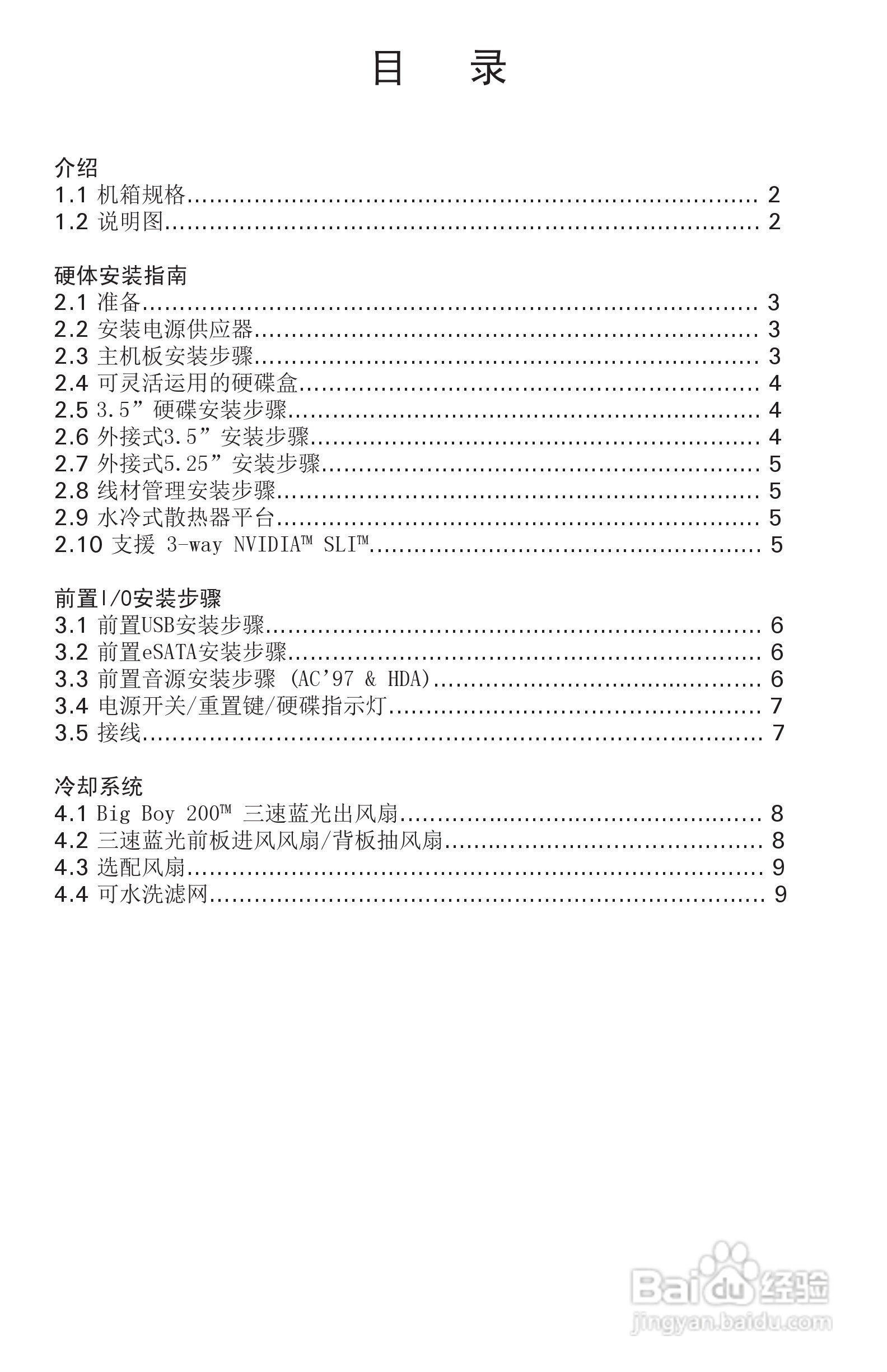 Antec安钛克Nine Hundred Two机箱说明书