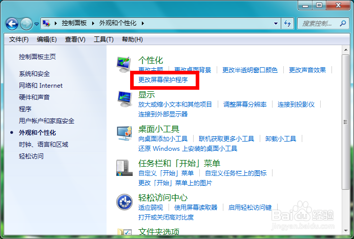 win7怎么设置屏保时间