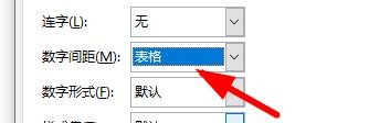 Word如何设置数字之间的间距