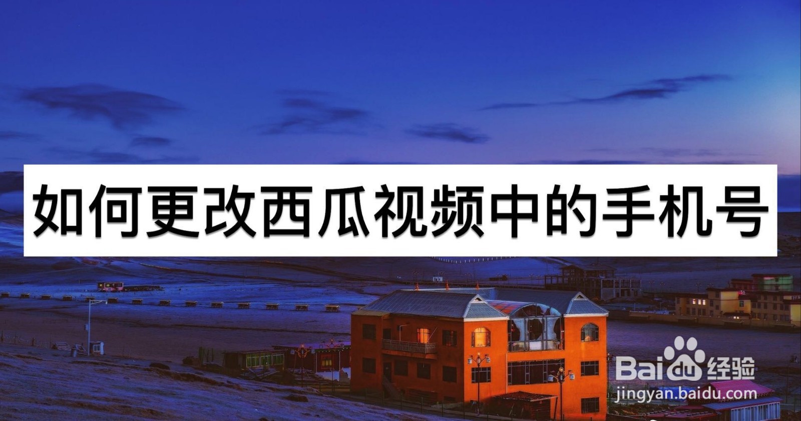 如何更改西瓜视频中的手机号