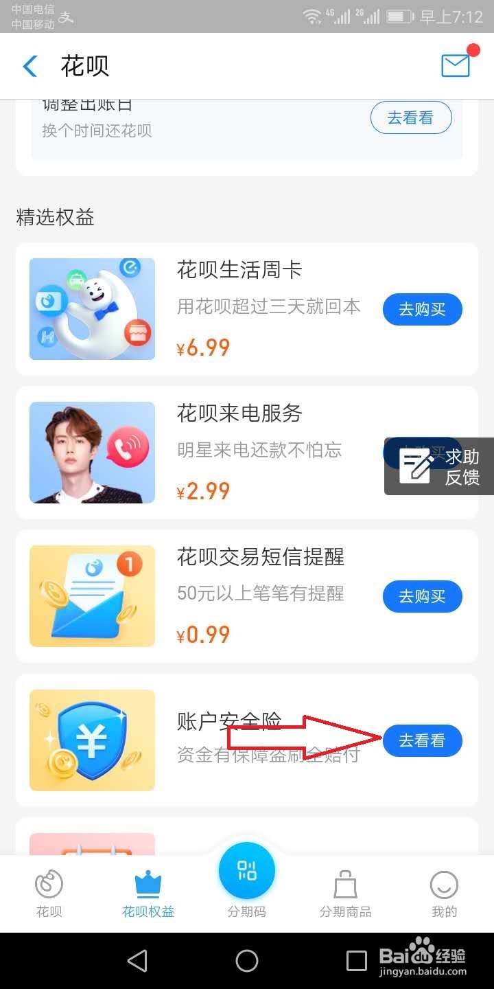 花呗账户安全险怎么获得