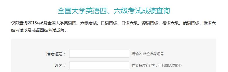 大学四六级成绩查询