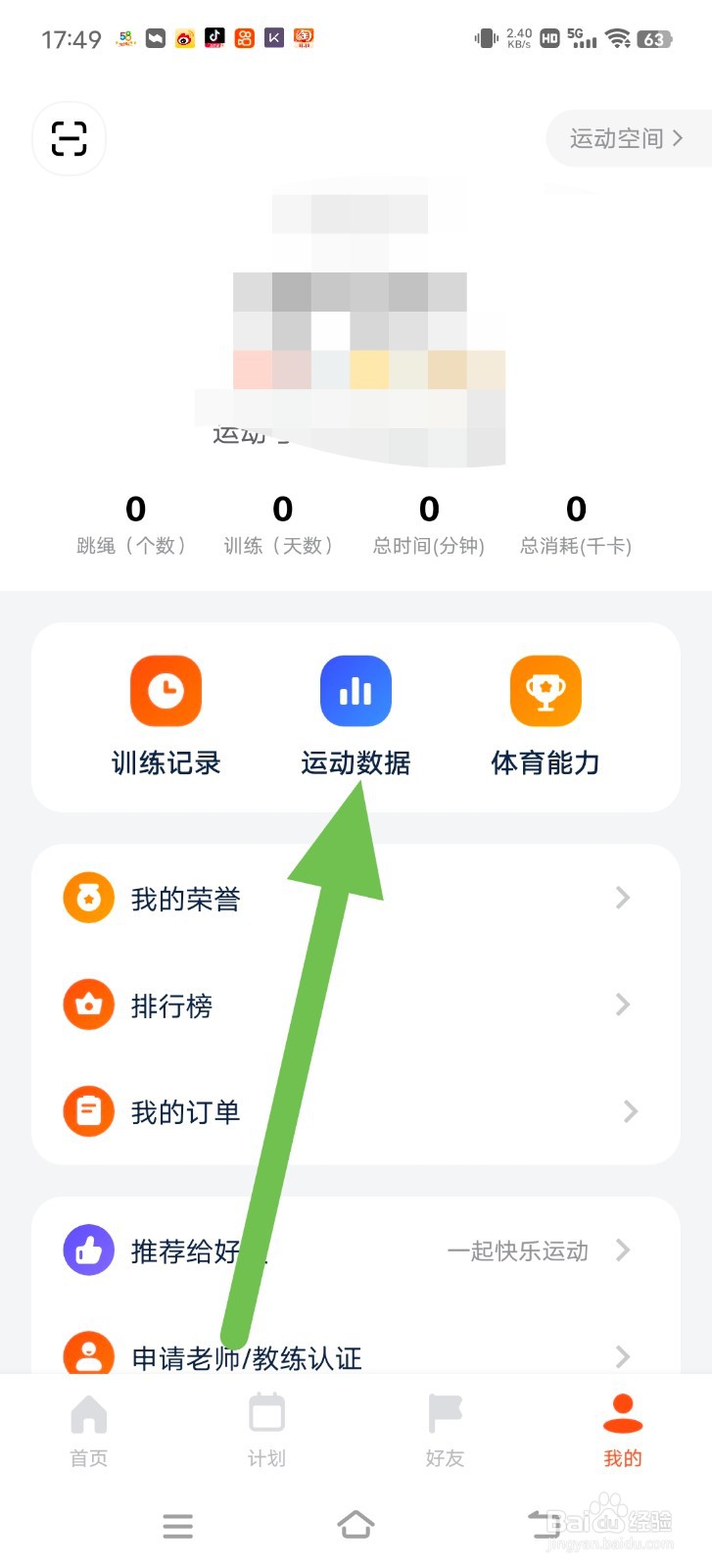 天天跳绳中怎么查看自己的运动数据