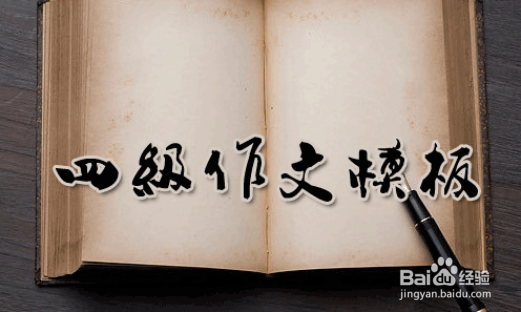 如何全力备考四级考试