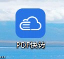 怎么把pdf图片转Excel表格