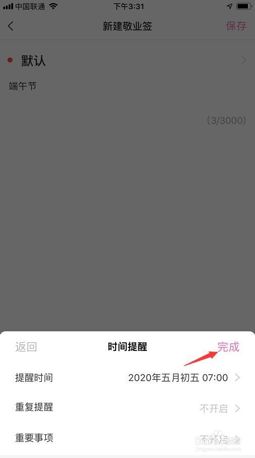 怎么在苹果手机便签上设置端午节农历日期提醒?