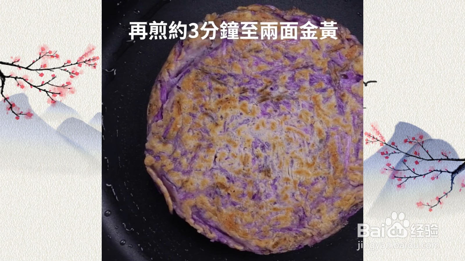 樱花虾紫山药煎饼，人气煎饼好吃易做