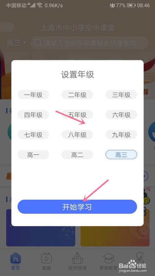之后在设置年级框选定切换的年级后点击"开始学习"按钮.