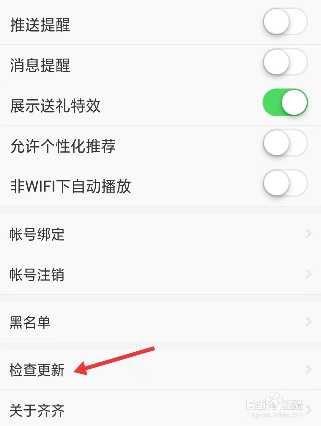 齐齐直播app如何进行检查更新