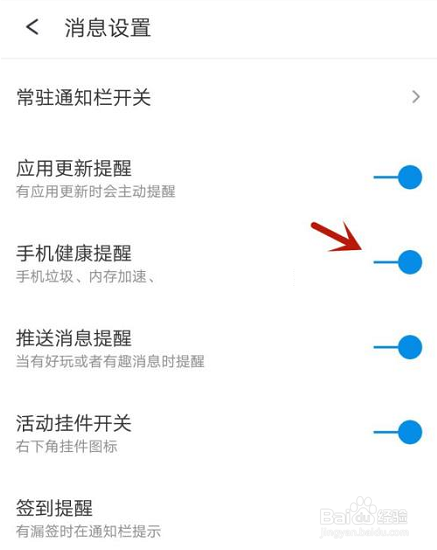 360手机助手关闭健康提醒方法