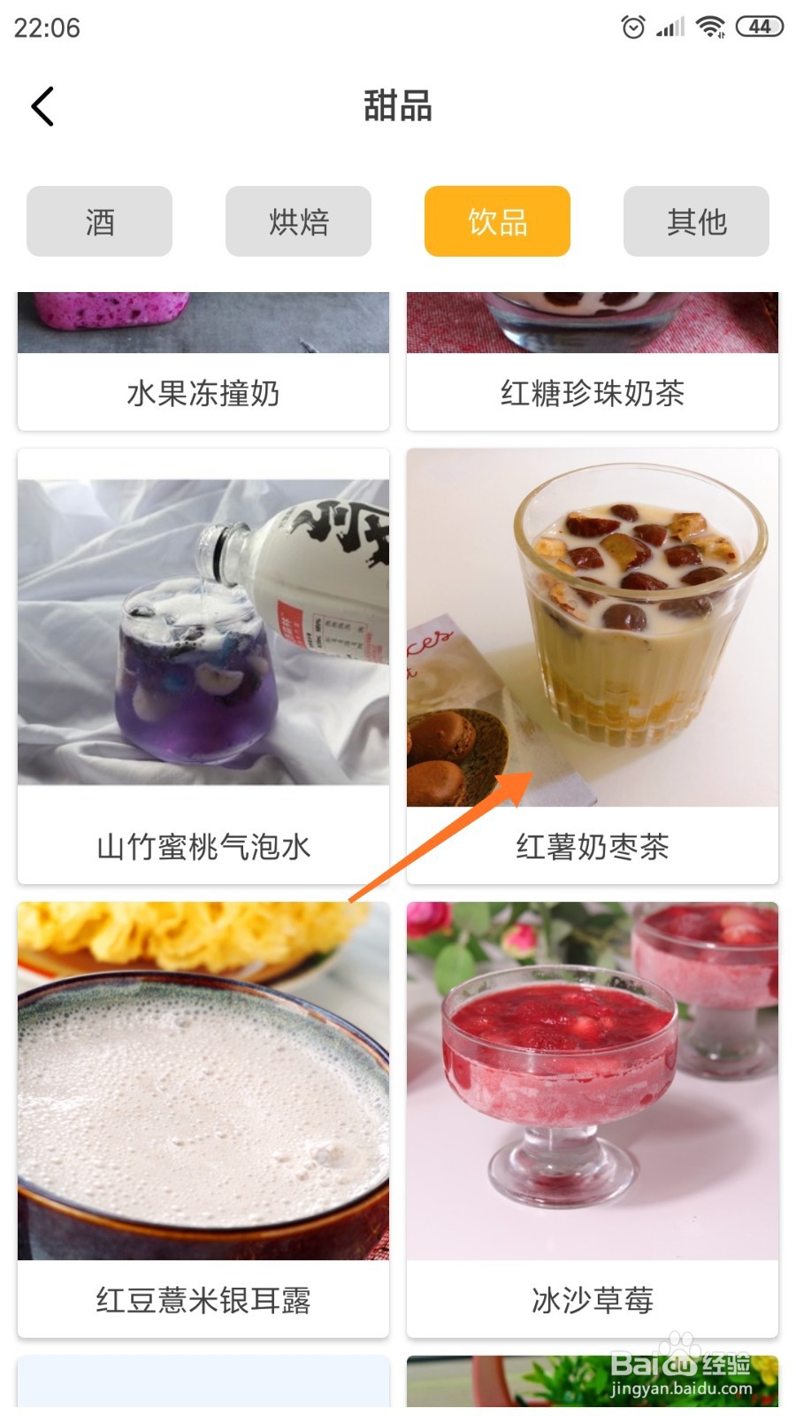 饮食记中如何查看红薯奶枣茶