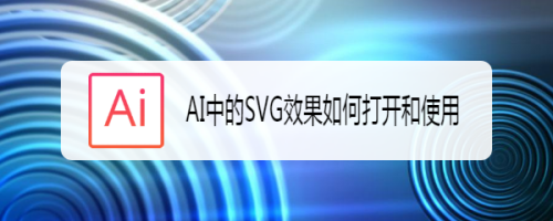 AI中的SVG效果如何打开和使用