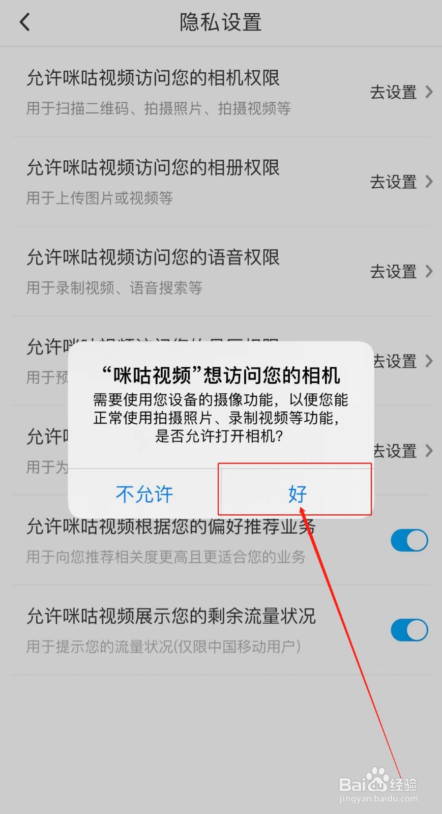 咪咕视频APP如何访问相机？