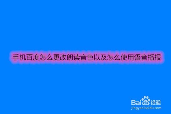 手机百度怎么更改朗读音色以及怎么使用语音播报