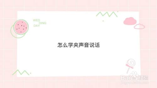 怎么学夹声音说话