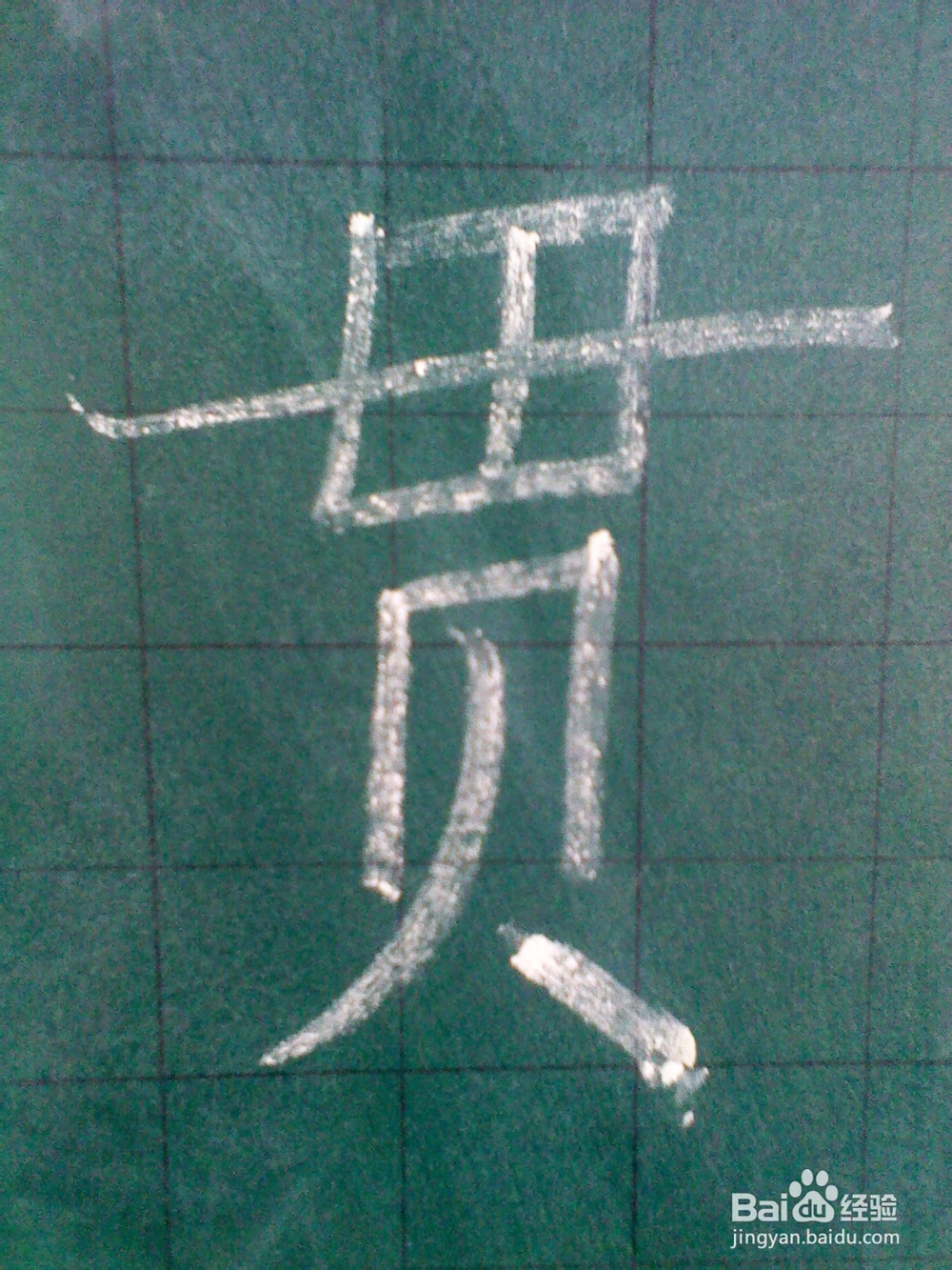 “贯”和“母”的笔顺——几个常见字的笔顺