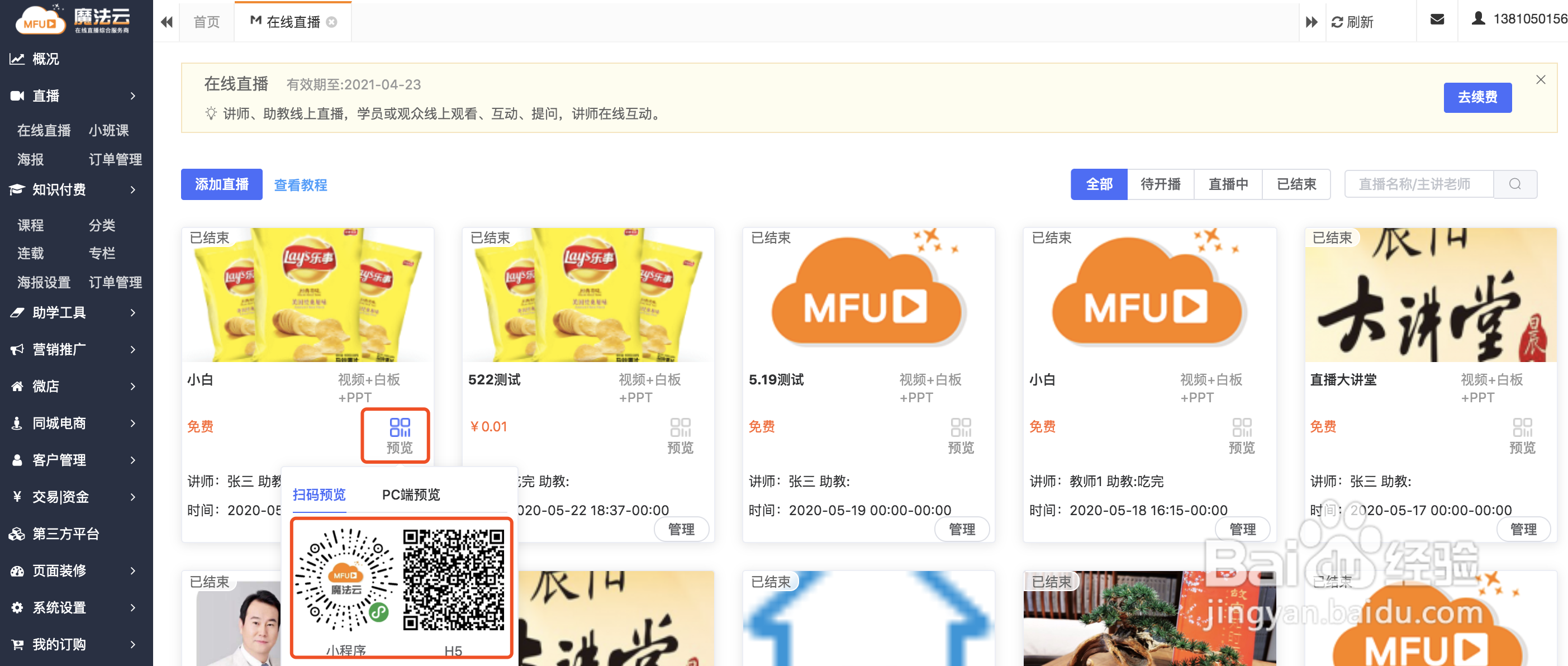 魔法云如何预览在线直播课程？