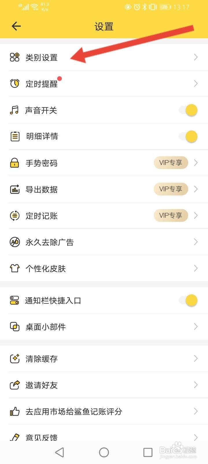 鲨鱼记账怎么添加类别信息